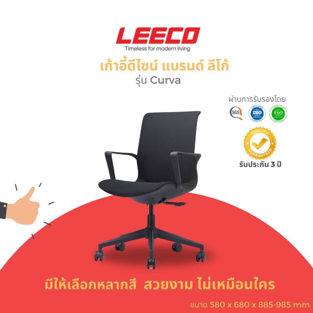 เก้าอี้ทำงาน LEECO CURVA ดำ